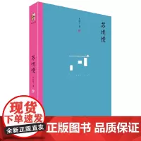 [正版书籍]苏州慢 车前子著 一位苏州才子,写了关于苏州的一切 北京大学出版社