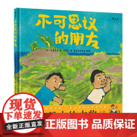 不可思议的朋友精装 田岛征彦 自闭症题材真实故事改编 3到6周岁儿童绘本图画书 亲子共读生命启蒙教育人际能力培养