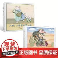 浪花朵朵童书正版 粉红小猪一家的故事2册套装 小猪家来客人啦+猪舅舅回来啦 安徒生奖作品续集亲子互动儿童绘本图画书籍