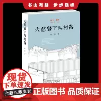乡土·建筑 大慈岩下两村落 高婷 著 两个村落从最初选址、村落布局到建筑单体的演变过程