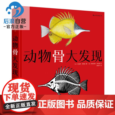 浪花朵朵童书正版 动物骨大发现精装本 6到12岁宝宝少儿儿童小学生通用 生物骨头骨骼看里面科普百科翻翻看 探索发现图