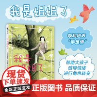 我是姐姐了 二胎家庭主题绘本低年级阅读桥梁书 儿童文学绘本书籍 选入中国一年级小学生分级阅读书目 浪花朵朵童书
