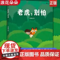浪花朵朵童书 老虎别怕 《树叶》《旅伴》作者马岱姝绘本新作 儿童绘本书籍 3-6岁原创绘本故事书