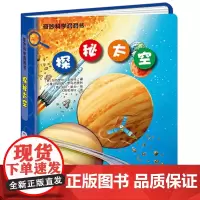 探秘太空奇妙科学洞洞书科普百科
