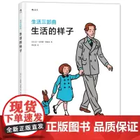 浪花朵朵童书正版 生活三部曲之生活的样子精装本 启迪心智的哲理绘本 儿童幼儿小学生哲学启蒙经典图画书