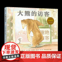 浪花朵朵大熊的访客儿童绘本3-6岁幼儿园绘本书大熊遇见小老鼠 幼儿启蒙人际交往社会认知情感教育 儿童文学图画书温暖故事绘