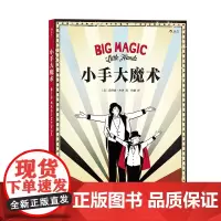 浪花朵朵童书正版 小手大魔术 25个入门级教程表演小贴士 儿童益智游戏认知智力开发书籍