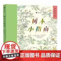 树木小指南 后浪正版浪花朵朵儿童小学生树木植物百科全书大自然启蒙好奇漫画课外书科普书籍