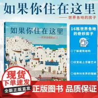 如果你住在这里 浪花朵朵精装绘本童书 3-6岁儿童科普绘本图画书 手绘浮雕剪纸拼贴 儿童建筑科普百科知识绘本图画书籍