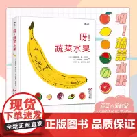 呀!蔬菜水果 [精装绘本]浪花朵朵童书 83种蔬菜水果的秧苗都长什么样子 6-12岁小学生儿童植物科普百科读物绘本课外书