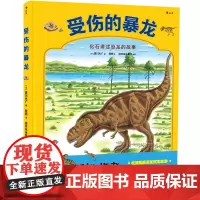 浪花朵朵童书正版 受伤的暴龙精装本 恐龙大陆作者黑川光广新作 幼儿少儿童科普百科故事书籍 3-6岁亲子共读图画绘本