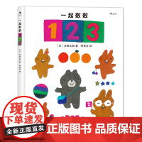 一起数数123精装绘本 浪花朵朵童书 幼儿儿童数字颜色启蒙认知绘本早教书 2到6岁亲子共读课外书 五味太郎经典绘本