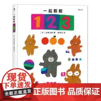 一起数数123精装绘本 浪花朵朵童书 幼儿儿童数字颜色启蒙认知绘本早教书 2到6岁亲子共读课外书 五味太郎经典绘本