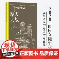 浪花朵朵童书 摩天大战精装12开 线描绘本 绘画线条素描艺术启蒙 安徒生插画奖大师作品 纽约时报十佳儿童创意绘本奖