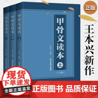 正版 甲骨文读本上中下 王本兴 甲骨文字帖 甲骨文丛书系列甲骨文字典甲骨文字帖书法甲骨文识字卡常用字字典书法篆刻书籍