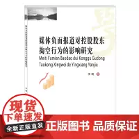 媒体负面报道对控股股东掏空行为的影响研究 9787550442160