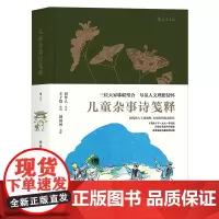 浪花朵朵童书正版 儿童杂事诗笺释 周作人作诗丰子恺插图钟叔河笺释 附周作人手迹两种 少儿古诗朗诵人文文学素质教育读本