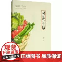 时蔬小话 阿蒙 著 园艺生活 正版图书籍 商务印书馆