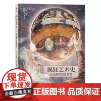 后浪正版 疯狂艺术史精装本 从达芬奇到伦勃朗 图解西方欧洲艺术史 名画鉴赏轻松进入画家朋友圈的快速指南 美术作品历史书