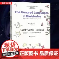正版 瑞吉欧幼儿教育精选译丛 小故事中儿童的一百种语言 [意]瑞吉欧儿童中心 来自瑞吉欧.艾米莉亚的教师和孩子们幼儿
