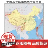 [地震出版社]中国及邻区地震震中分布图(1:500万)