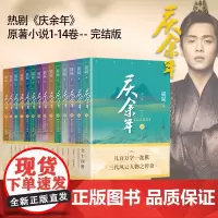 庆余年小说 全套14册猫腻著[赠明信片+书签]张若昀李沁主演同名电视剧赘婿原著古代言情小说书籍 正版 人民文学出版社