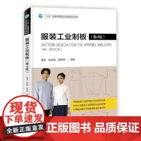 服装工业制板(第4版)