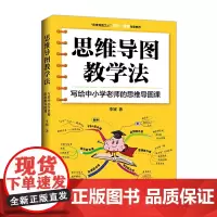 [正版书籍]思维导图教学法:写给中小学老师的思维导图课