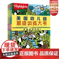 美国幼儿园思维训练大书 全6册 逻辑思维2册 数学思维2册 创造思维2册 北京科学技术