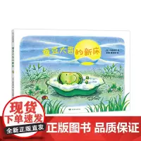 [正版书籍]蚕豆大哥的新床