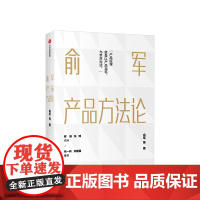 俞军产品方法论 产品经理案头书 俞军著 互联网产品 产品升级 中信出版社图书 程维 张博 张一鸣 正版书籍