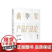 俞军产品方法论 产品经理案头书 俞军著 互联网产品 产品升级 中信出版社图书 程维 张博 张一鸣 正版书籍