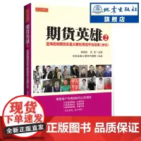 正版 期货英雄2 蓝海密剑期货实盘大赛优秀选手访谈录2012 杨劲松,沈良 编 基金股票投资期货 经管励志书籍 地