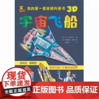 我的第一套拼搭科普书:宇宙飞船
