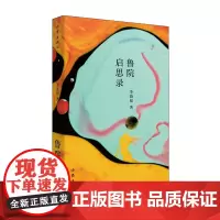 鲁院启思录 李蔚超 著 一本关于鲁院历史研究的相册式的独特著作