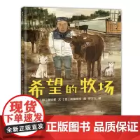 希望的牧场——精装 4岁以上 思考生命 成长故事 希望力量思考 人和自然 福岛核泄漏之后真实故事改编 蒲蒲兰绘本馆店