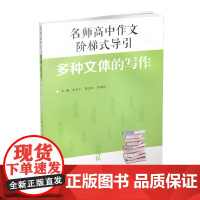 正版 名师高中作文阶梯式导引 多种文体的写作 作文课 高中 教学参考资料