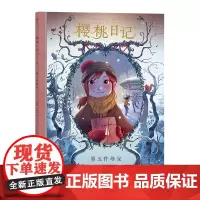 浪花朵朵童书 后浪正版 樱桃日记3 第五件珍宝 法国安古兰国际漫画节杰出青少年漫画奖 儿童故事漫画绘本书籍