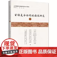 [正版书籍]日语复合助词的偏误研究(下)