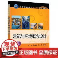 [正版书籍]建筑与环境概念设计