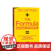 [湛庐店]巴拉巴西成功定律 巴拉巴西 网络科学研究揭示成功五大普适定律 个人IP打造技巧 流量运作学习书籍