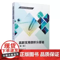 [正版书籍]高职实用微积分基础(第二版)