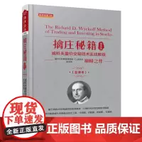 [新华正版]擒庄秘籍 威科夫量价交易技术实战教程 量价分析鼻祖巅峰代表作孟洪涛翻译现代解读解密股票期货主力控盘行为