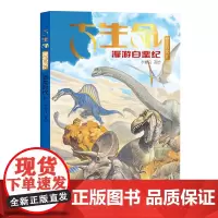正版书籍 古生命恐龙时代2漫游白垩纪儿童漫画书 古生命图画书白垩纪恐龙科普书籍漫画家李健良精心创绘图画书科普百科