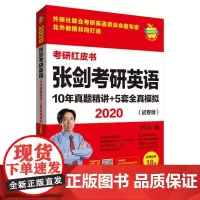 苹果英语 张剑考研英语10年真题精讲+5套全真模拟(试卷版) 2020 正版书籍