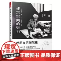 建筑空间的魅力 芦原义信随笔集(《外部空间设计》和《街道的美学》背后的故事)