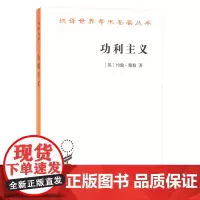 功利主义(汉译名著本)[英]约翰·穆勒 徐大建 译 商务印书馆