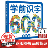 [正版书籍]学前识字600 : 基础版(含300张奖励贴纸)附赠“有图无图”切换手卡 双语音频 儿童学前识字书