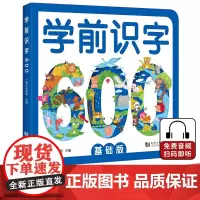 [正版书籍]学前识字600 : 基础版(含300张奖励贴纸)附赠“有图无图”切换手卡 双语音频 儿童学前识字书