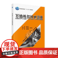 [正版书籍]互换性与技术测量